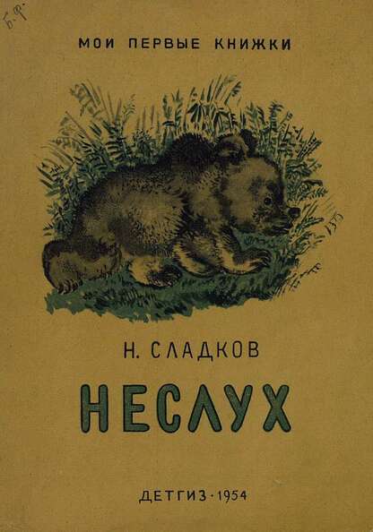 Неслух