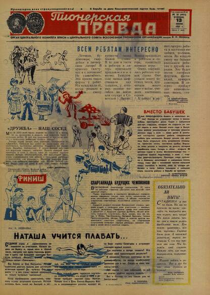 Пионерская правда. 1965. № 056 (4911): Орган Центрального Комитета ВЛКСМ и Центрального Совета Всесоюзной пионерской организации имени В.И. Ленина