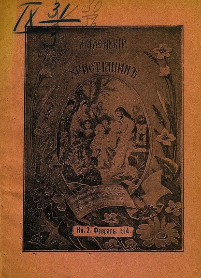 Маленький христианин_1914_Кн. 02. Февраль 1914:  детский журнал