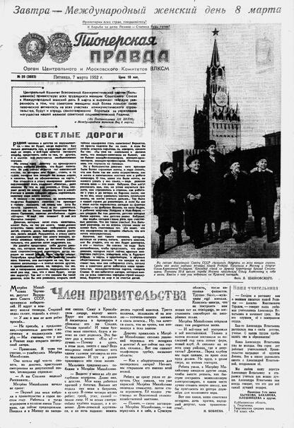Пионерская правда. 1952. № 020 (3523): Орган Центрального и Московского комитетов ВЛКСМ