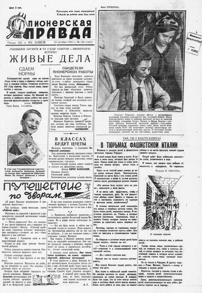Пионерская правда. 1934. № 138 (1437): Орган ЦК и МК ВЛКСМ