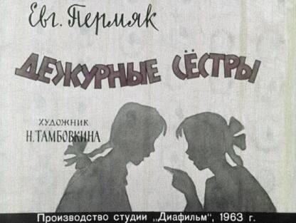 Дежурные сёстры