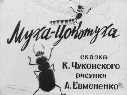 Муха-цокотуха