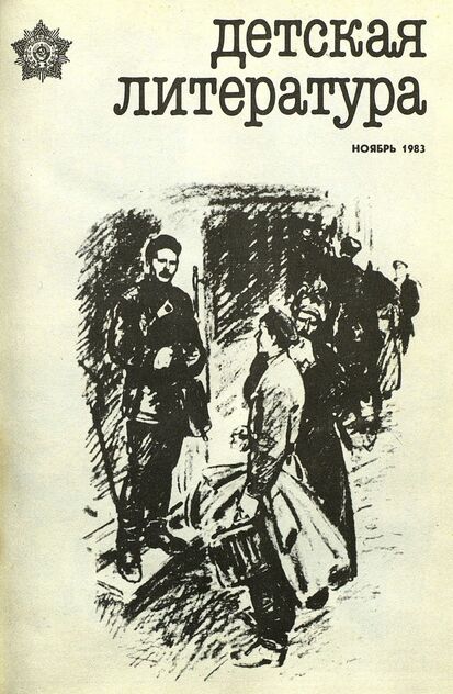 Детская литература. 1983. № 11: литературно-критический и библиографический ежемесячник Союзов писателей СССР; Государственного комитета Совета Министров СССР по делам издательств, полиграфии и книжной торговли; Союза писателей РСФСР; Государственного комитета Совета Министров РСФСР по делам издательств, полиграфии и книжной торговли