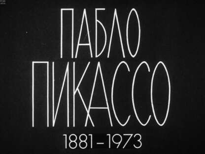 Пабло Пикассо (1881-1973)