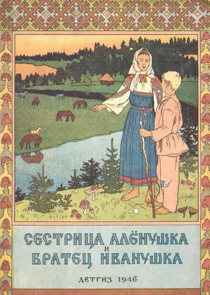 Сестрица Аленушка и братец Иванушка