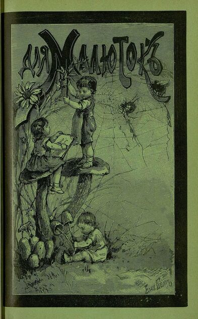 Для малюток_1896_№ 06. Май [возм. Июнь?]