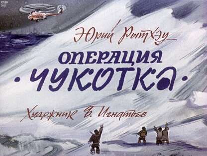 Операция Чукотка