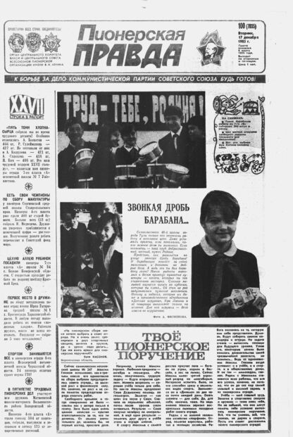 Пионерская правда. 1985. № 100 (7035): Орган Центрального Комитета ВЛКСМ и Центрального Совета Всесоюзной пионерской организации имени В.И. Ленина