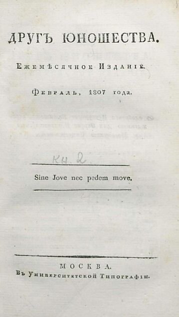 Друг юношества. 1807. Февраль: ежемесячное издание