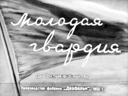 Молодая гвардия. Часть 3