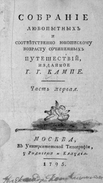 Собрание любопытных и сответственно юношескому возрасту сочиненных путешествий. Ч. 1