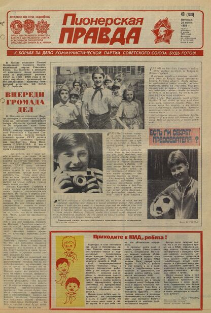 Пионерская правда. 1986. № 049 (7088): Орган Центрального Комитета ВЛКСМ и Центрального Совета Всесоюзной пионерской организации имени В.И. Ленина