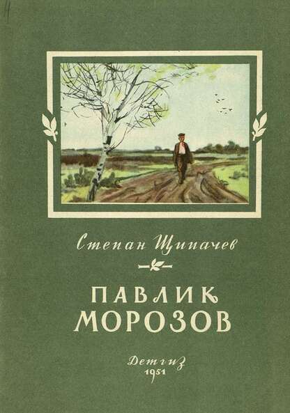 Павлик Морозов