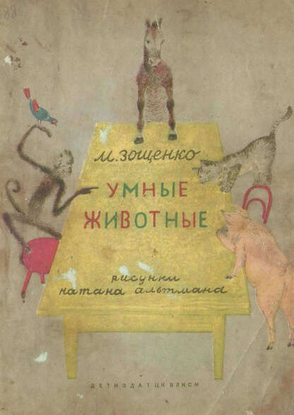 Умные животные