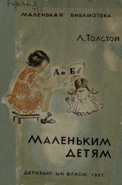 Маленьким детям