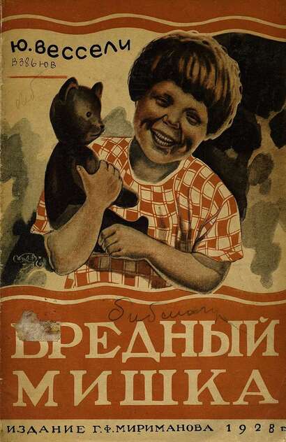 Вредный мишка