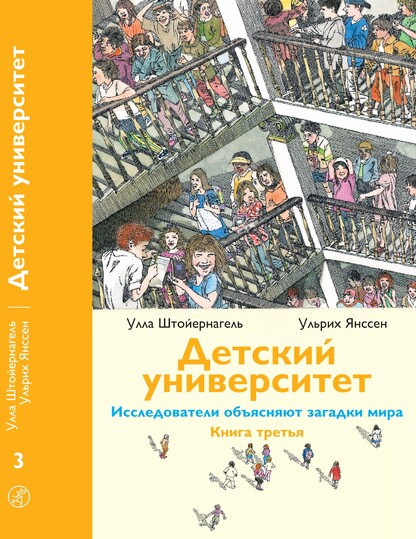 Детский университет. Исследователи объясняют загадки мира. Книга третья