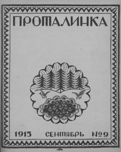 Проталинка. 1915. № 9. Сентябрь