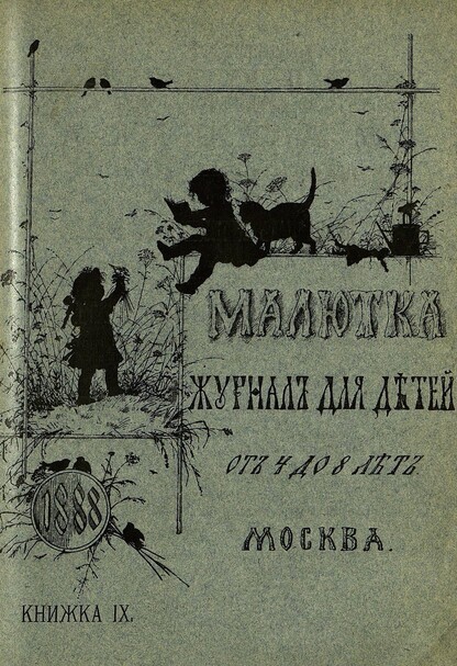 Малютка_1888_Кн. IX: журнал для детей от четырех до восьми лет