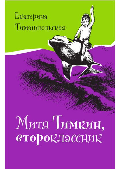 Митя Тимкин, второклассник