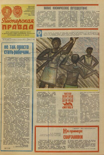 Пионерская правда. 1974. № 097 (5888): Орган Центрального Комитета ВЛКСМ и Центрального Совета Всесоюзной пионерской организации имени В.И. Ленина