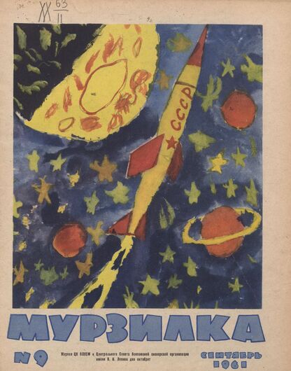 Мурзилка. 1961. № 09: Журнал ЦК ВЛКСМ и Центрального Совета Всесоюзной пионерской организации имени В.И. Ленина для октябрят