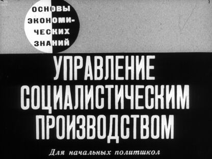 Управление социалистическим производством