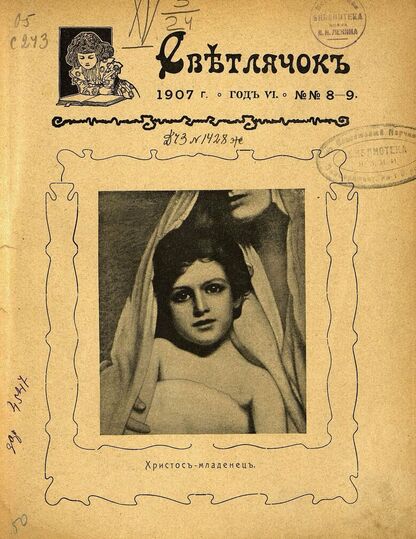 Светлячок_1907_№ 08-09. Год VI: двухнедельный иллюстрированный журнал для детей младшего возраста