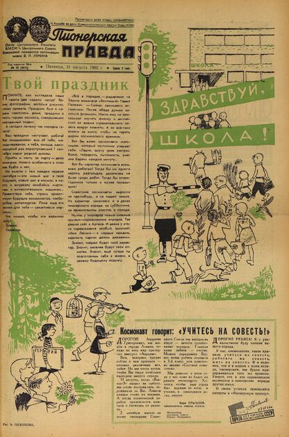 Пионерская правда. 1962. № 070 (4613): Орган Центрального Комитета ВЛКСМ и Центрального Совета Всесоюзной пионерской организации имени В.И. Ленина