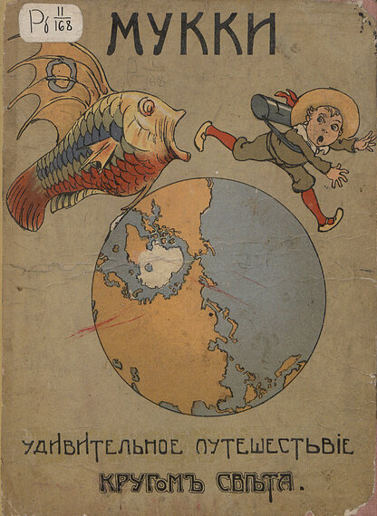 Мукки. Удивительное путешествие кругом света: [стихи]