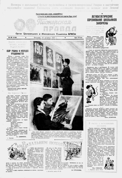 Пионерская правда. 1957. № 083 (4106): Орган Центрального и Московского комитетов ВЛКСМ