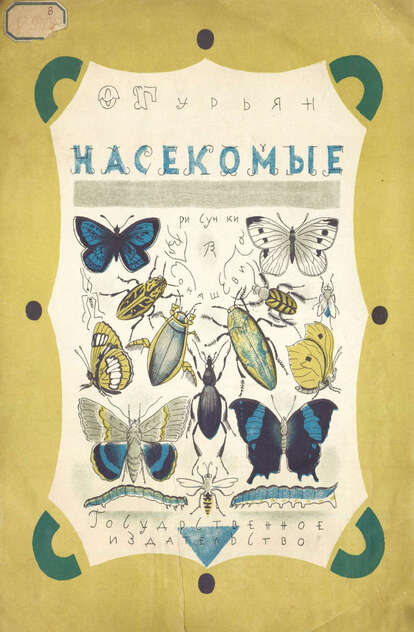 Насекомые
