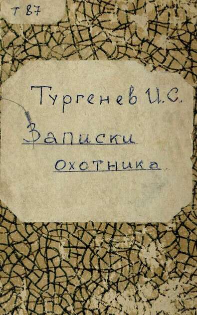 Записки охотника