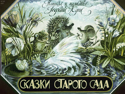 Сказки старого сада