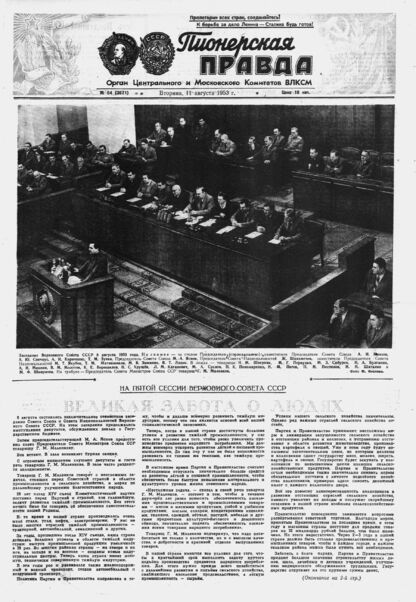 Пионерская правда. 1953. № 064 (3671): Орган Центрального и Московского комитетов ВЛКСМ