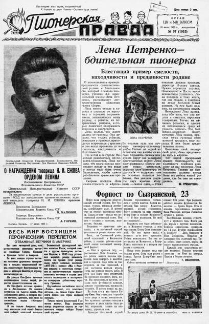 Пионерская правда. 1937. № 097 (1915): Орган ЦК и МК ВЛКСМ