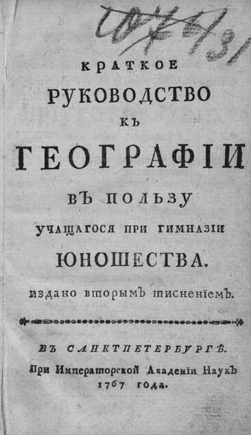 Краткое руководство к географии: в пользу учащагося при гимназии юношества в Санктпетербурге