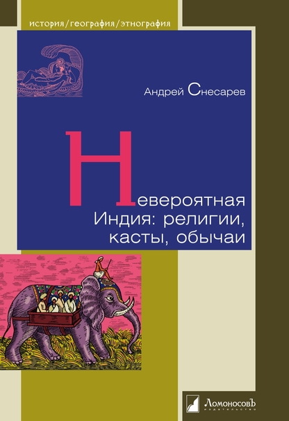 Невероятная Индия: религии, касты, обычаи
