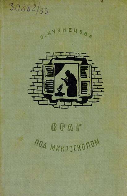 Враг под микроскопом