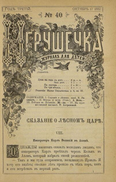 Игрушечка. 1882. № 40 (17 октября)