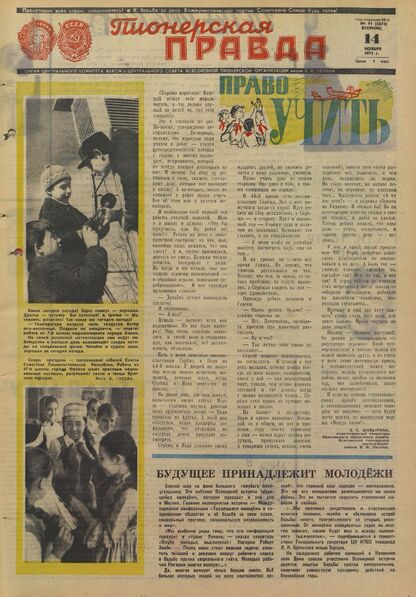 Пионерская правда. 1972. № 091 (5674): Орган Центрального Комитета ВЛКСМ и Центрального Совета Всесоюзной пионерской организации имени В.И. Ленина