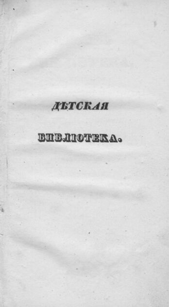 Детская библиотека, посвященная Ее Императорскому Высочеству государыне Великой княжне Марии Михайловне издателем А. Очкиным. 1836. Часть III. № 7