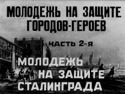 Молодежь на защите городов-героев. Часть 2