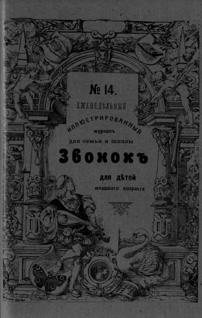 Звонок. 1909. № 14