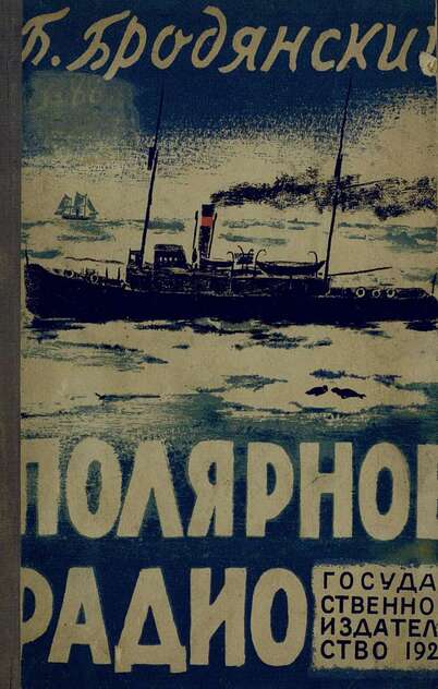 Полярное радио