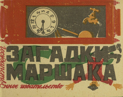 Загадки Маршака