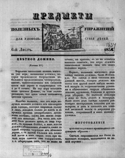 Предметы полезных упражнений для удовольствия детей. 1834. 6-й Лист