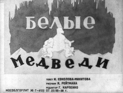 Белые медведи