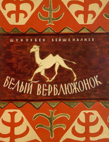 Белый верблюжонок